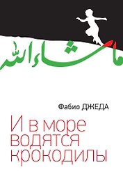 И в море водятся крокодилы