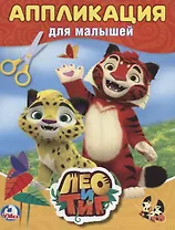 Лео и Тиг (аппликация для малышей а5)