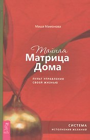 Тайная Матрица Дома: пульт управления своей жизнью. Система исполнения желаний