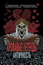 Кровавые легенды. Античность: повести