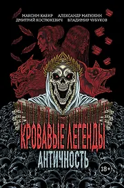 Кровавые легенды. Античность: повести