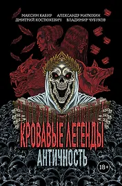 Кровавые легенды. Античность: повести