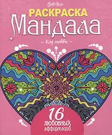 Gatto Rosso. Раскраска Мандала. Код любви