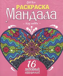 Gatto Rosso. Раскраска Мандала. Код любви