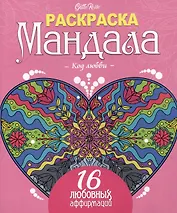 Gatto Rosso. Раскраска Мандала. Код любви