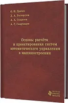 Основы расчета и проектирования систем автоматического управления в машиностроении