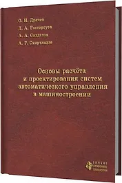 Основы расчета и проектирования систем автоматического управления в машиностроении
