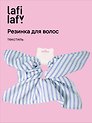 Резиночка Полосатая (текстиль) (12-10192025-D95) (Lafilaf)