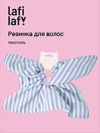Резиночка Полосатая (текстиль) (12-10192025-D95) (Lafilaf)