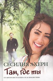Там, где ты: Роман
