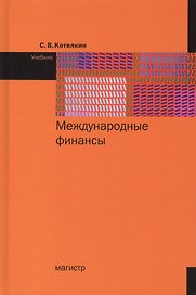 Международные финансы. Учебник