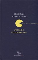 Экскурс в теорию игр Нетипичные математические сюжеты (Гура)