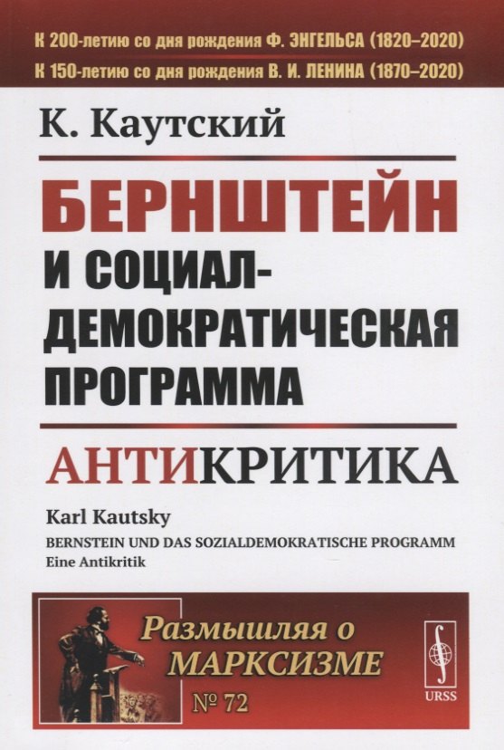 

Бернштейн и социал-демократическая программа Антикритика