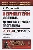 Бернштейн и социал-демократическая программа Антикритика - 0