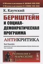 Бернштейн и социал-демократическая программа Антикритика