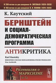 Бернштейн и социал-демократическая программа Антикритика
