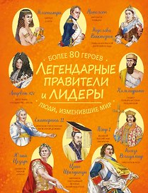 Легендарные правители и лидеры