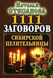 1111 заговоров сибирской целительницы (мал). Степанова Н. (Рипол)