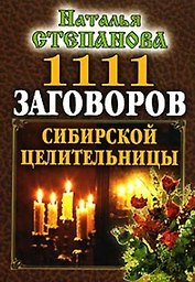 1111 заговоров сибирской целительницы (мал). Степанова Н. (Рипол)