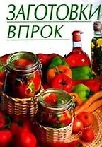 Заготовки впрок