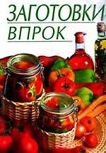 Заготовки впрок