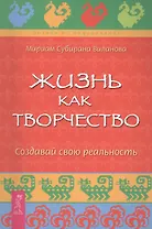 Жизнь как творчество. Создавай свою реальность