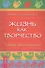 Жизнь как творчество. Создавай свою реальность - 0