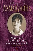 Малое собрание сочинений - 0