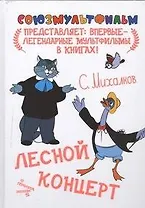 Лесной концерт