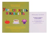 Учимся видеть и называть. Методика развития зрительно-вербальных функций у дошкольников. Рабочая тетрадь + Методическое руководство (Комплект) - 0