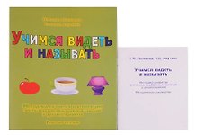 Учимся видеть и называть. Методика развития зрительно-вербальных функций у дошкольников. Рабочая тетрадь + Методическое руководство (Комплект)