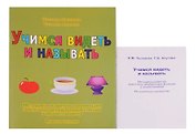 Учимся видеть и называть. Методика развития зрительно-вербальных функций у дошкольников. Рабочая тетрадь + Методическое руководство (Комплект)