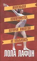 Маленькая коммунистка,которая никогда не улыбалась