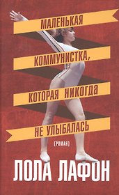 Маленькая коммунистка,которая никогда не улыбалась