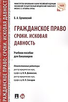 Гражданское право. Сроки. Исковая давность. Уч.пос. для бакалавров
