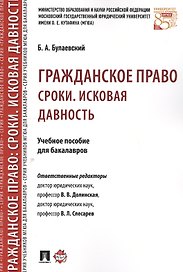 Гражданское право. Сроки. Исковая давность. Уч.пос. для бакалавров