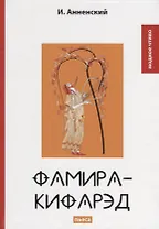 Фамира-кифарэд: пьеса.