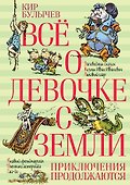 Всё о девочке с Земли. Приключения продолжаются - 0