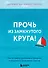 Прочь из замкнутого круга! Как оставить проблемы в прошлом и впустить в свою жизнь счастье - 0