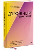 Духовный интеллект. Как SQ помогает обойти внутренние блоки на пути к подлинному счастью - 2