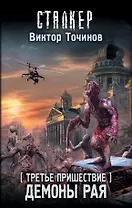Третье пришествие. Демоны Рая