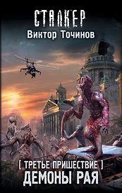 Третье пришествие. Демоны Рая