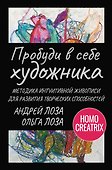 Пробуди в себе художника. Методика интуитивной живописи для развития творческих способностей - 0