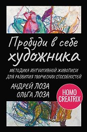 Пробуди в себе художника. Методика интуитивной живописи для развития творческих способностей