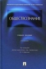 Обществознание.Уч.пос.-2-е изд.
