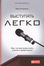 Выступать легко: Всё, что вам нужно знать о речах и презентациях