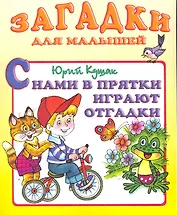 С нами в прятки играют отгадки / (мягк) (Загадки для Малышей). Кушак Ю. (Русанэк)