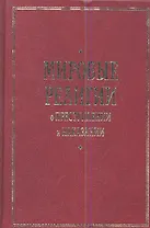 Мировые религии о преступлении и наказании