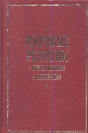 Мировые религии о преступлении и наказании