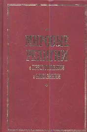 Мировые религии о преступлении и наказании